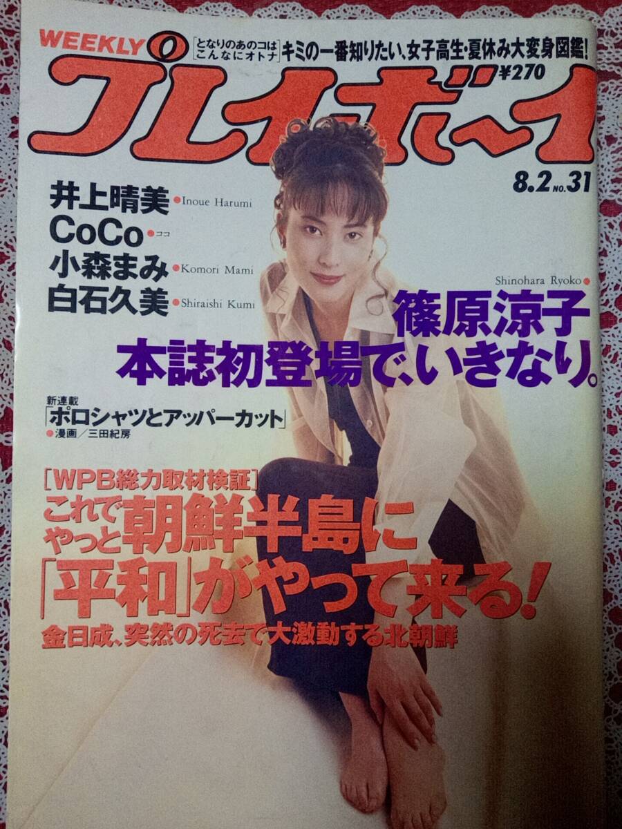 週刊プレイボーイ 1984 昭和59年7月31日 少女M(PIN-UP) 廣元