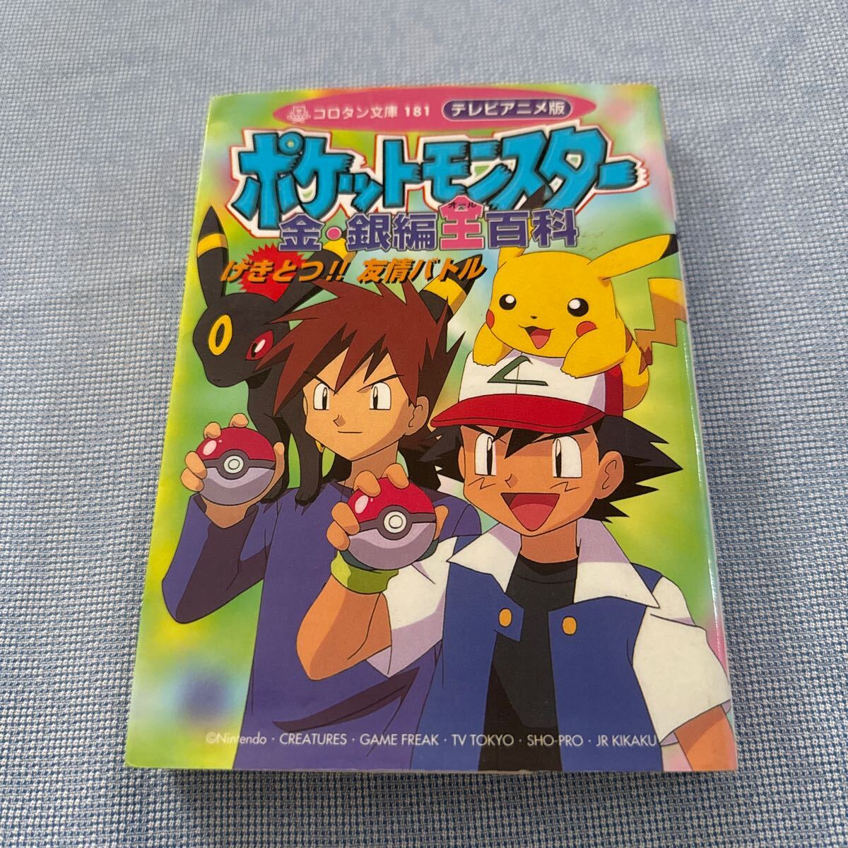 テレビアニメ版 ポケットモンスター まるかじりブック 7巻のみ 初版 送