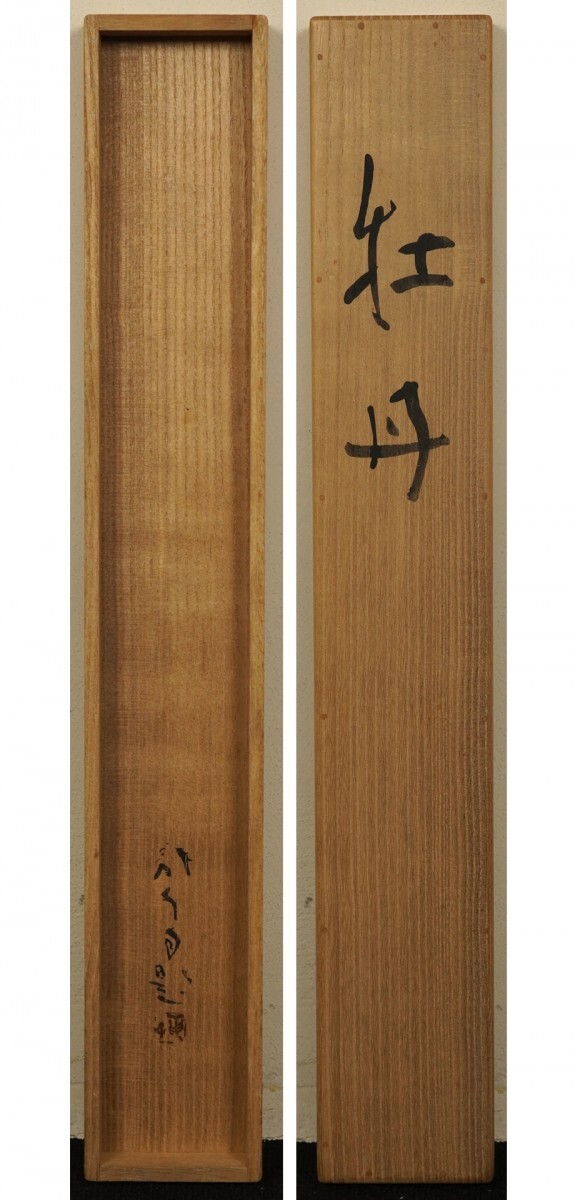 高級品市場 川端龍子、【花下独酌】、希少画集画より、状態良好、新品高級 絵画