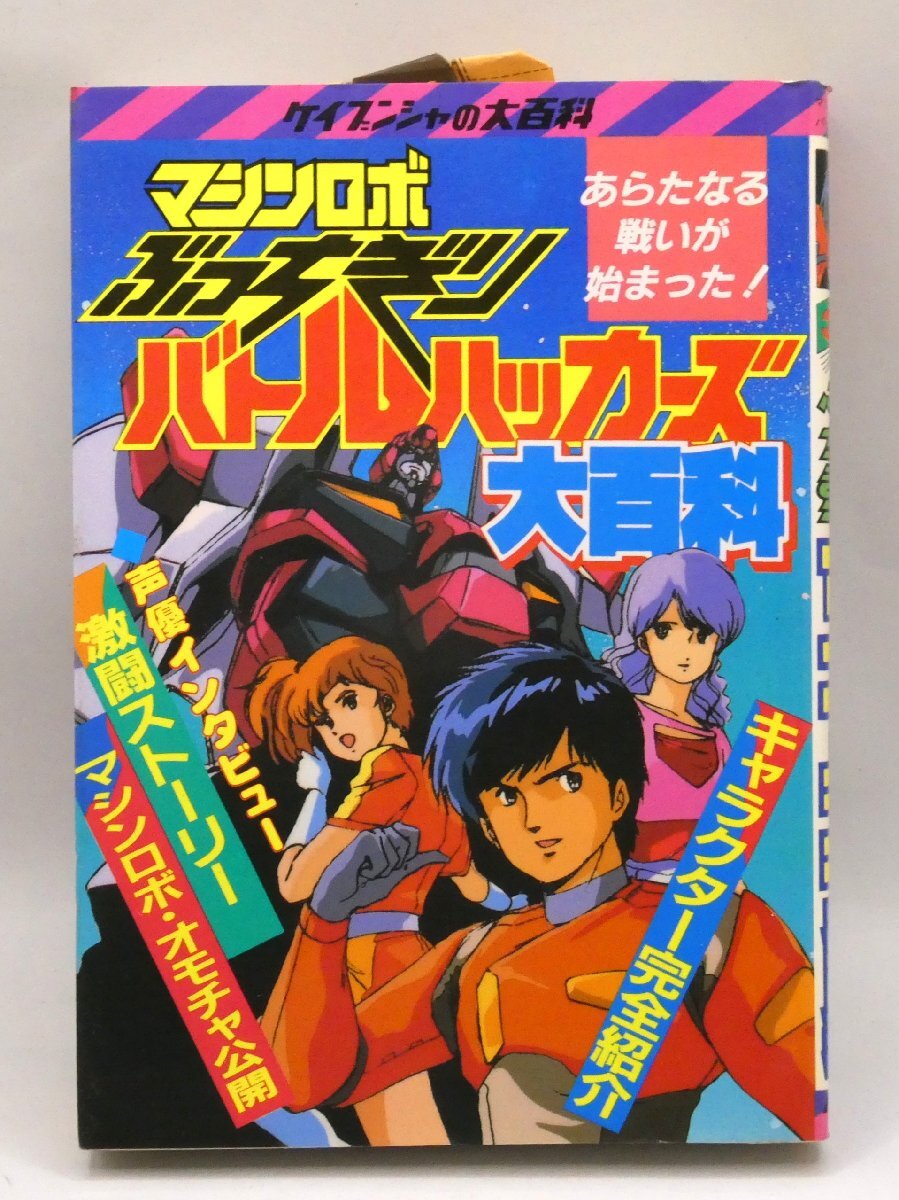 ヒーローロボット大百科ケイブンシャ昭和52年発行　初版　ボルテスV ヒーローロボット大百科ケイブンシャ昭和52～53年 ボルテスV