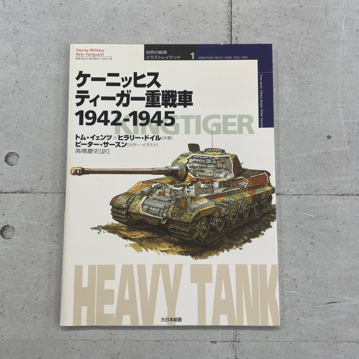 【傷や汚れあり】m) 世界の戦車イラストレイテッド1 ケーニッヒスティーガー重戦車1942-1945[1]Y0456の落札情報詳細 ...