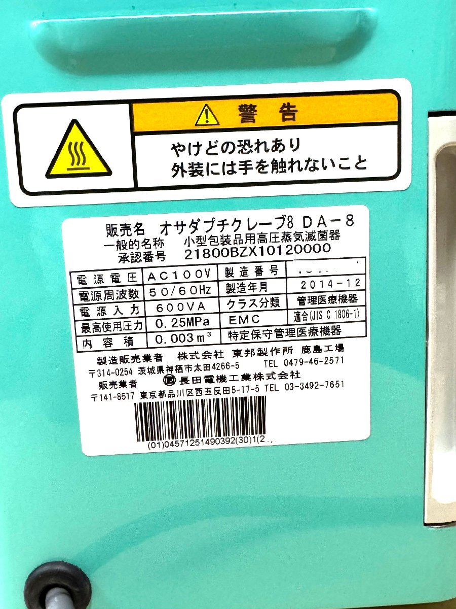 OSADA オサダ プチクレーブ8 動作確認済