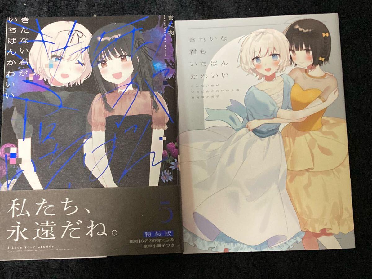 新品】[未開封]きたない君がいちばんかわいい 2巻 まにお 一迅社百合姫