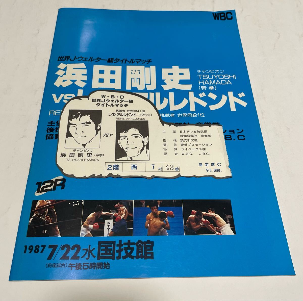 世界Jウェルター級タイトルマッチ 浜田剛史VSロニー・シールズ