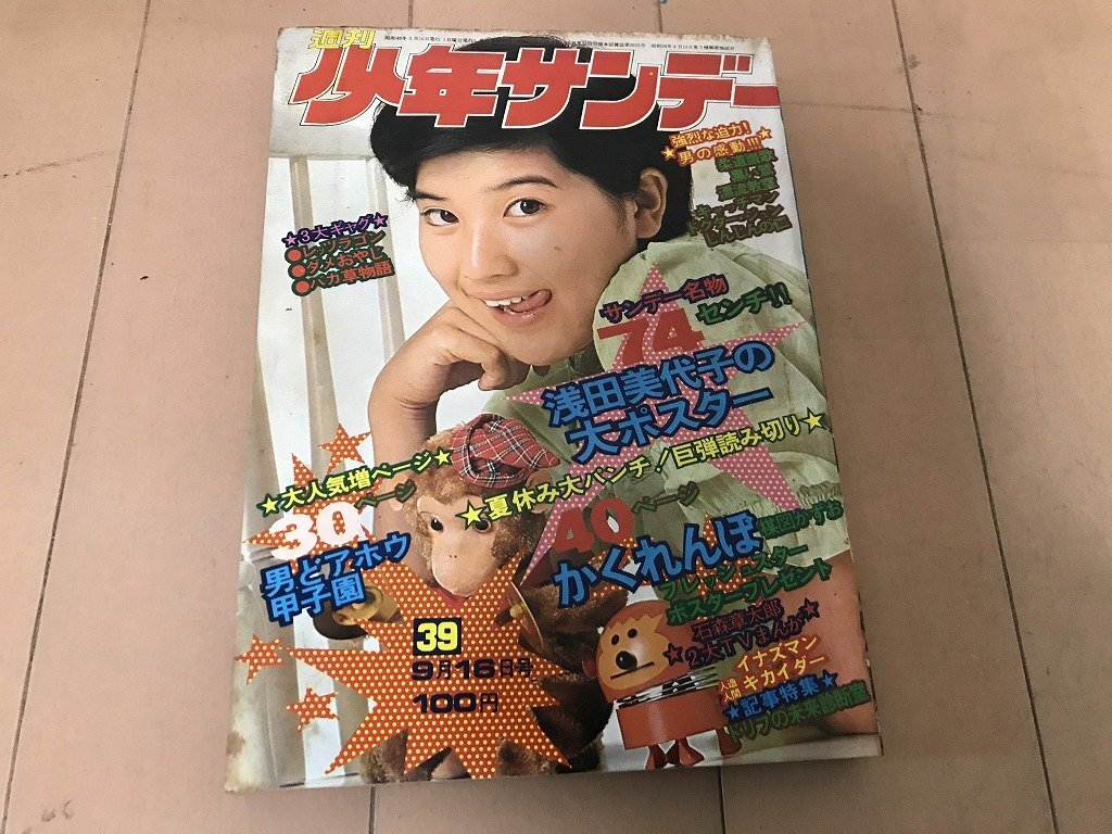 永井豪 読切り ガリベン∕週刊少年サンデー1973年18号∕浅田美代子∕希少 永井豪 読切り ガリベン∕週刊少年サンデー1973年18号∕浅田