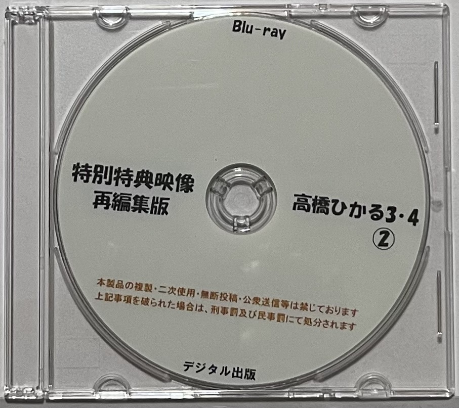 同人動画 Blu-rayソフト 特別特典映像再編集版 高橋ひかる 3・4