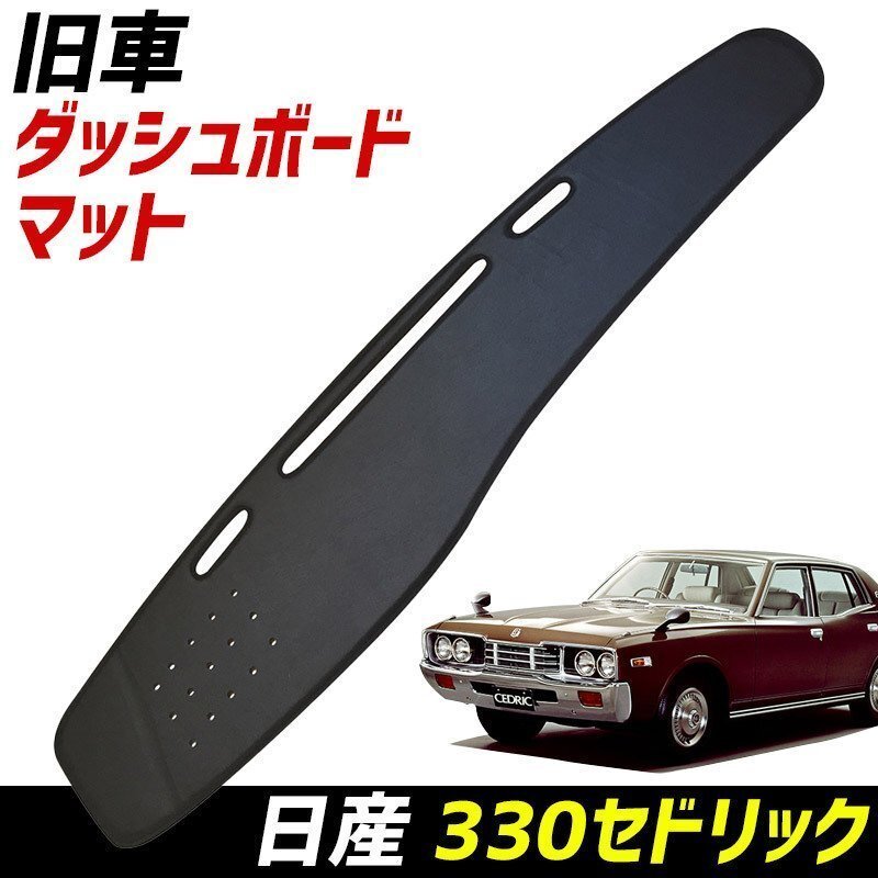 Y31セドグロ用ダッシュマット旧車ワンオフオーダー品