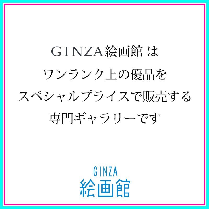 猪熊佳子、【森の雨】、希少な額装用画集より、新品額装付、状態良好 GINZA絵画館】日展人気作家・猪熊佳子 日本画4号「野