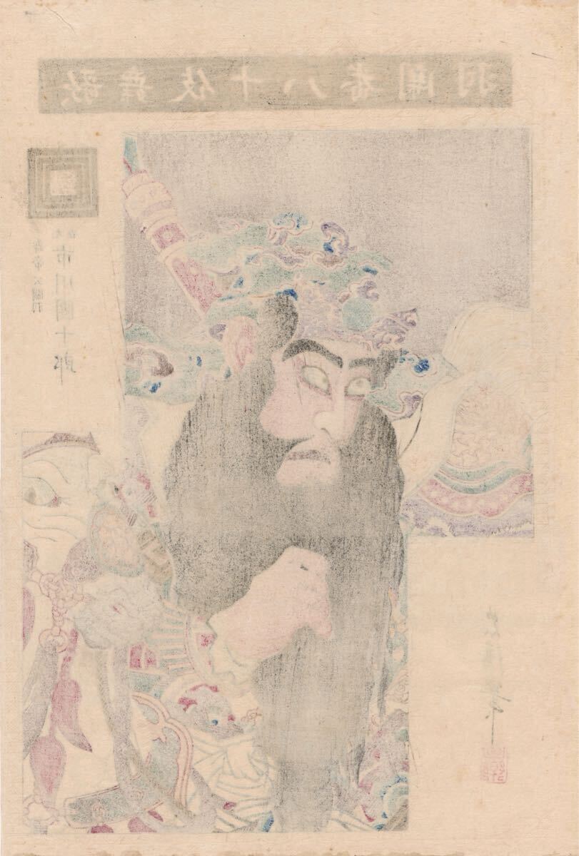 未使用に近い】□真作 鳥居清貞(忠清)「歌舞伎十八番・関羽