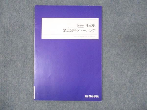 四谷学院 世界史演習 正月特訓 四谷学院 世界史演習 正月特訓 四谷学院