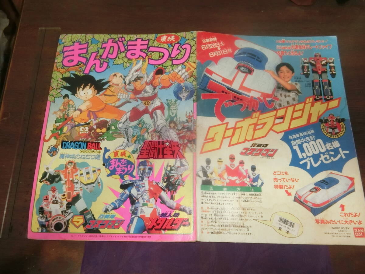 「マスクマン・メタルダー」スーパー・ビジュアル・スペシャル⑪（美品・１９８７年） マスクマン・メタルダー」スーパー・ビジュアル・スペシャル⑪