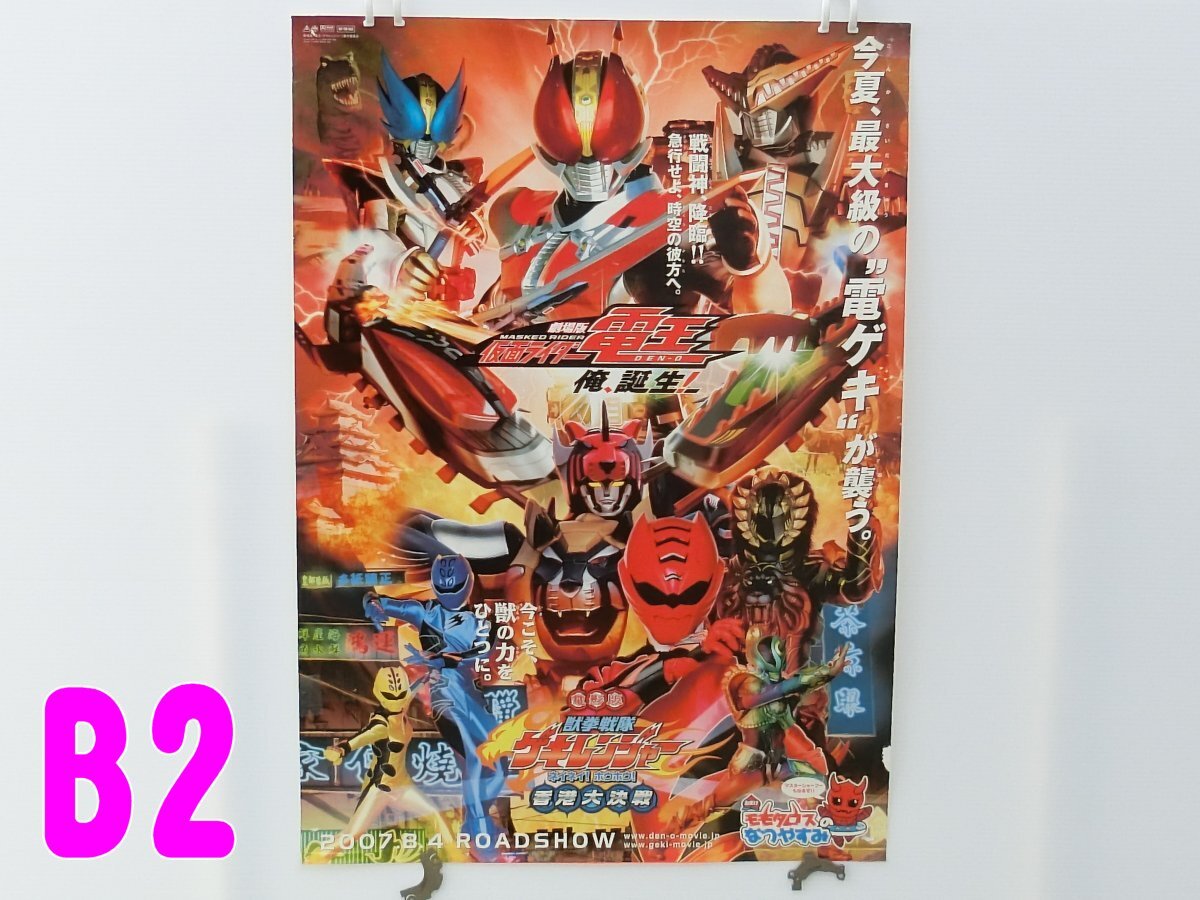 仮面ライダー電王 獣拳戦隊ゲキレンジャー 映画ポスター B2判☆M3の