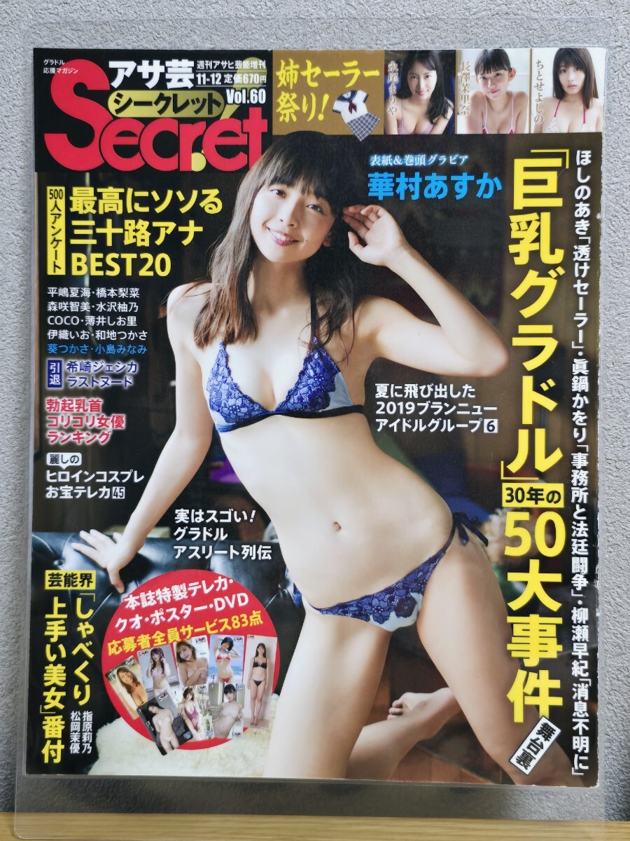 新品】華村あすか 等身大 ビキニ ポスター (約180×60㎝) アサ芸