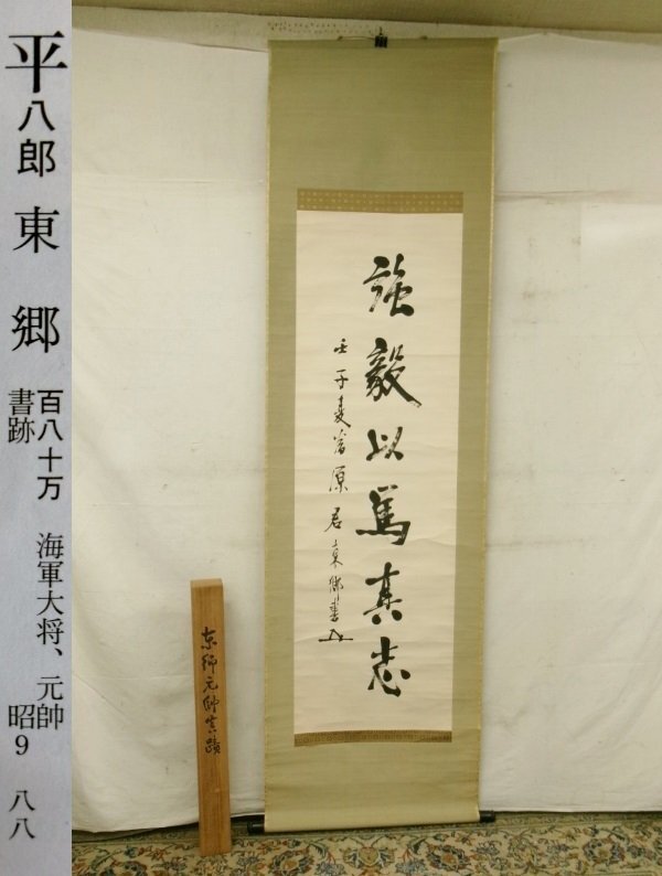東郷平八郎（元帥・海軍大将）　紙本　肉筆　掛軸 Yahoo!オークション -「東郷平八郎 掛け軸」の落札相場・落札価格