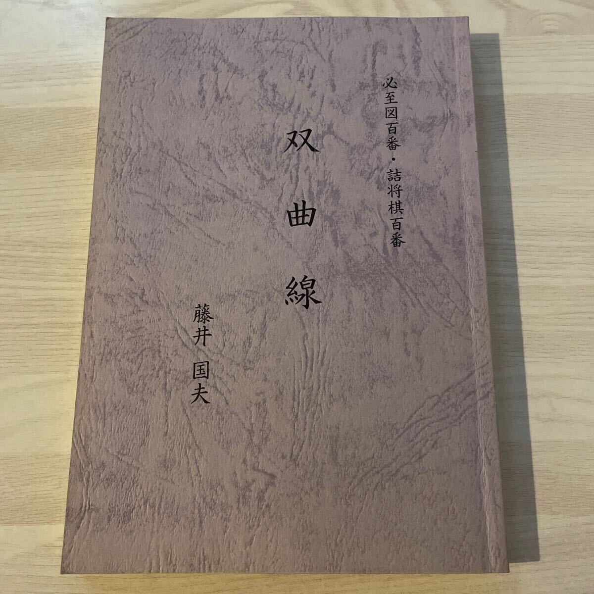 夢の車輪 安達康二詰将棋作品集 【公式通販】