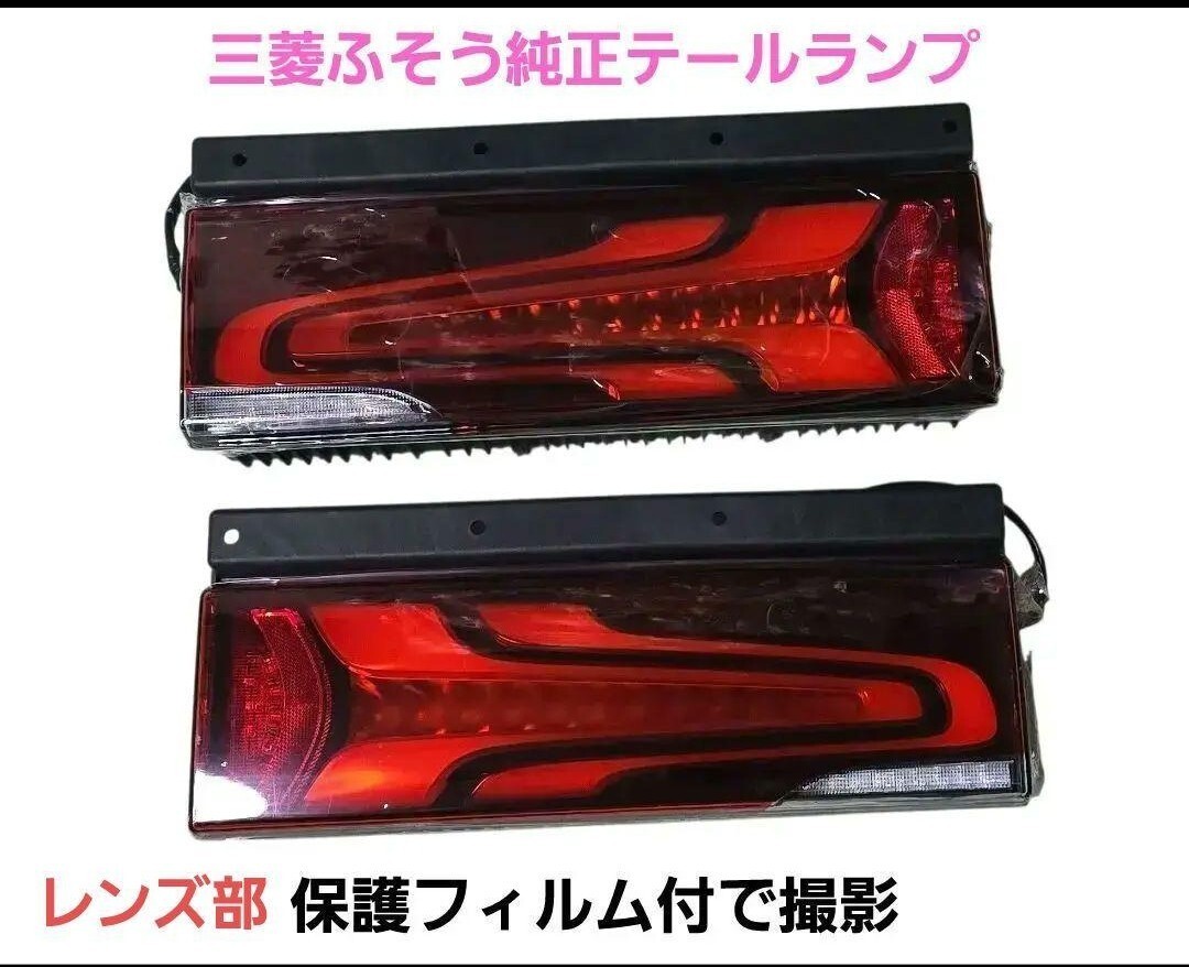 三菱ふそうスーパーグレート純正LEDリアコンビネーションランプ　ＬＲセット 未使用】☆三菱ふそう純正☆スーパーグレート☆新型LEDリヤ