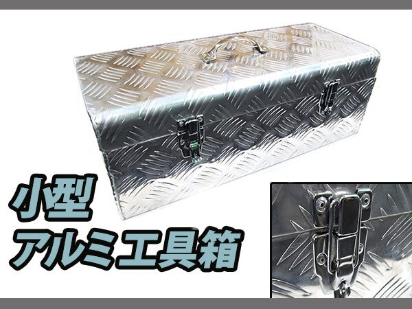 【未使用】【新品即納】アルミチェッカー製 小型 アルミ工具箱 575×245×220mm 重量 4.5kg 道具箱 車載 軽トラ 荷台箱 収納 ...