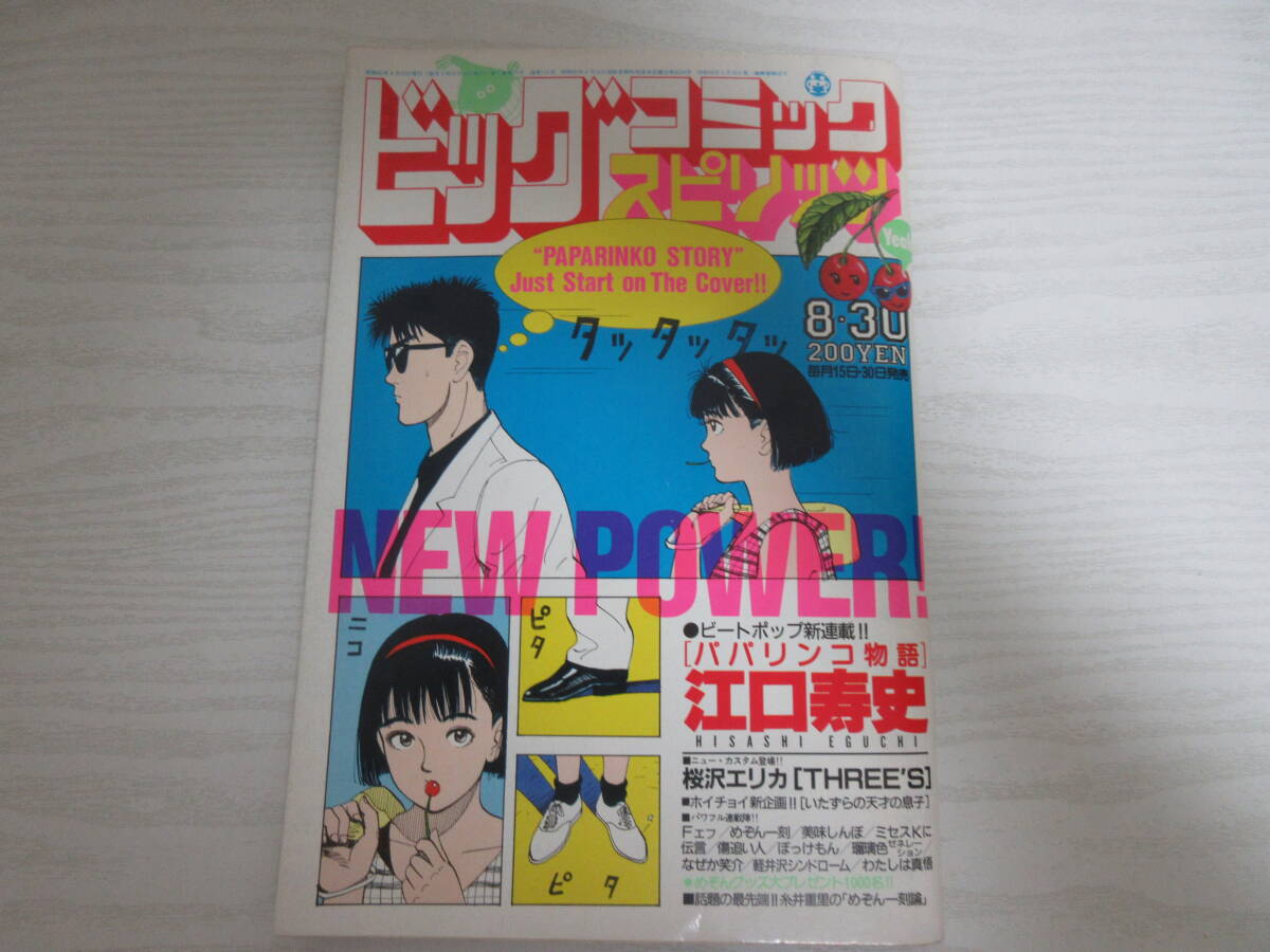 江口寿史 パパリンコ物語 全話掲載 ビッグコミックスピリッツ 15