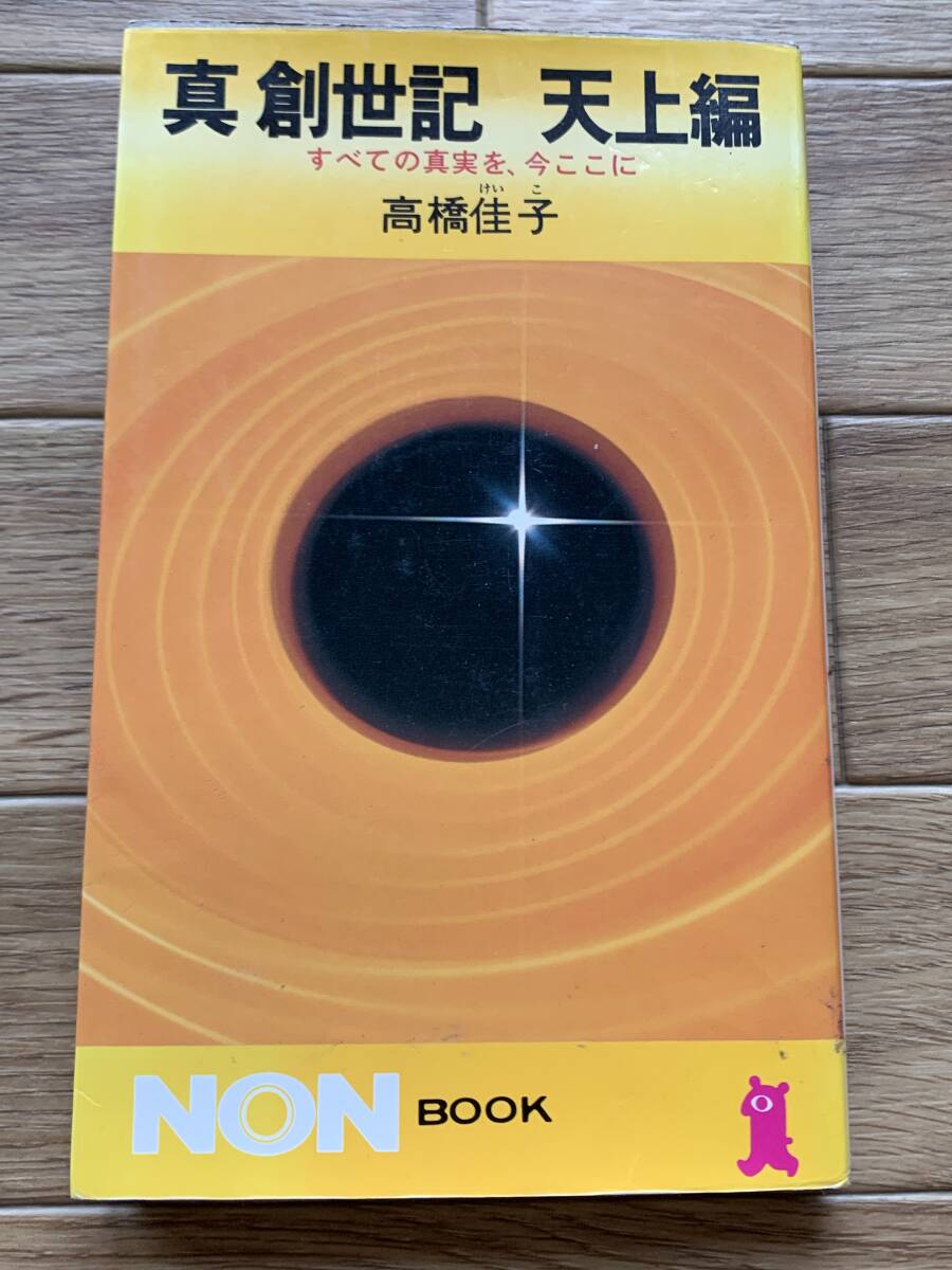 中古レア本】『真創世記 地獄編 天上編 黙示編』 3冊セット 高橋佳子著