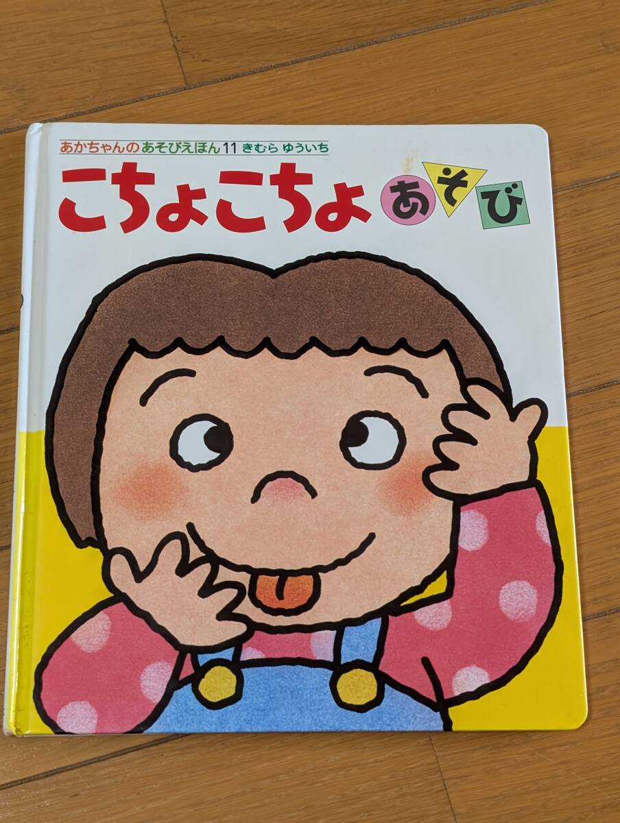 中古美品】あかちゃんのあそびえほん ①~⑭ 全巻セット きむらゆういち