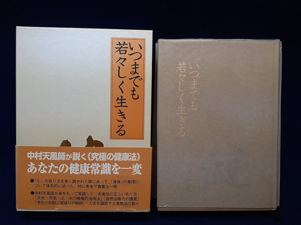 いつまでも若々しく生きる　中村天風　皮革装丁 いつまでも若々しく生きる 皮革装丁携帯版 中村天風 最終価格