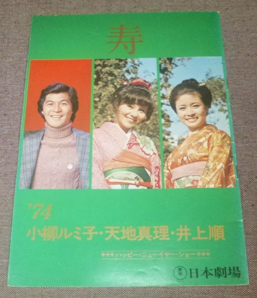 小柳ルミ子ショー コマ創立20周年記念 渡辺プロ提携公演 パンフレット