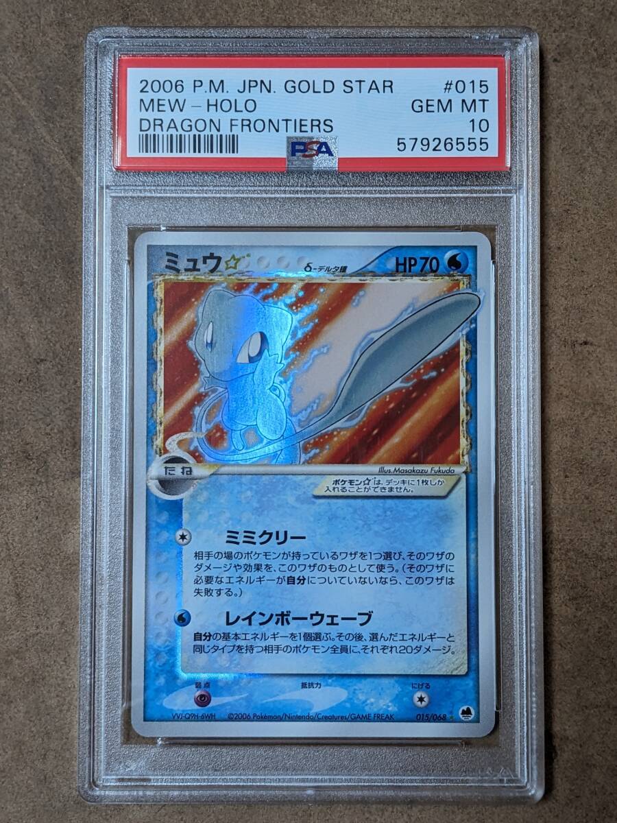 未使用】PSA10 ミュウ 015/068 スター ☆ δ デルタ種 ゴールド