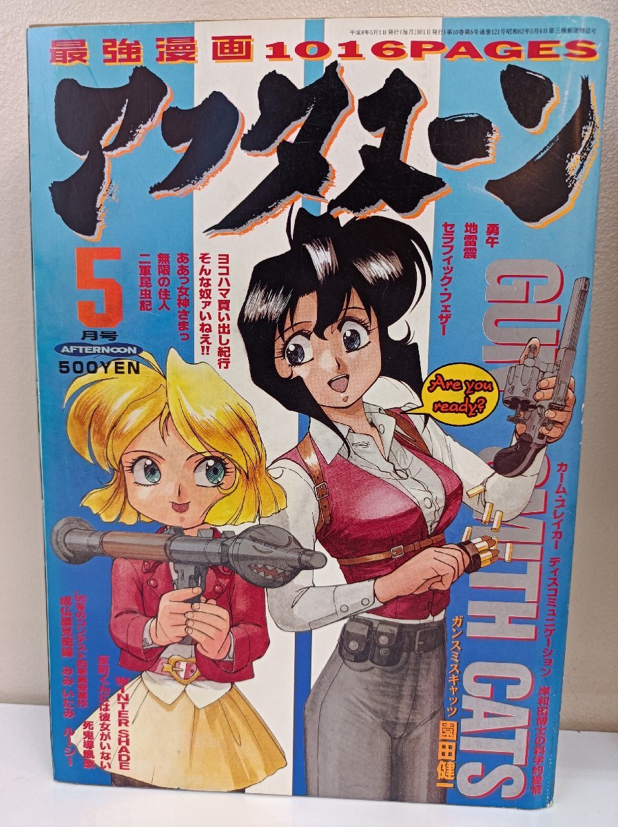 ○アフタヌーン 1997年5月号／士貴智志 赤名修 芦奈野ひとし 桑原真也
