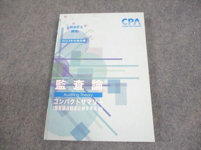 公認会計士試験　東京CPA会計学院　論点総まとめコンパクトサマリー 新品】東京CPA 2020 2021 管理会計論 コンパクトサマリー 論点総まとめ