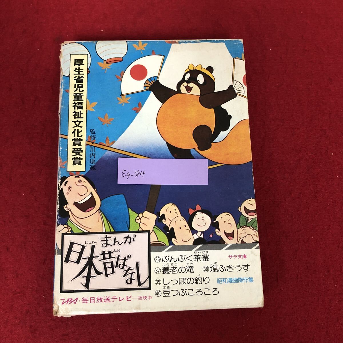 絵本 まんが日本昔ばなし 全30巻(150冊)セット 二見書房 サラ文庫の