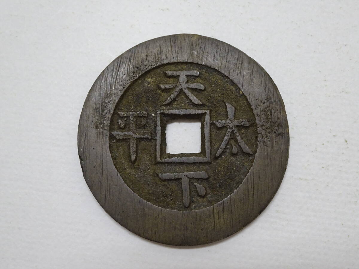 古銭 傷や汚れあり】#42626G 古銭 穴銭 同治通宝 同治通寶 大型銭