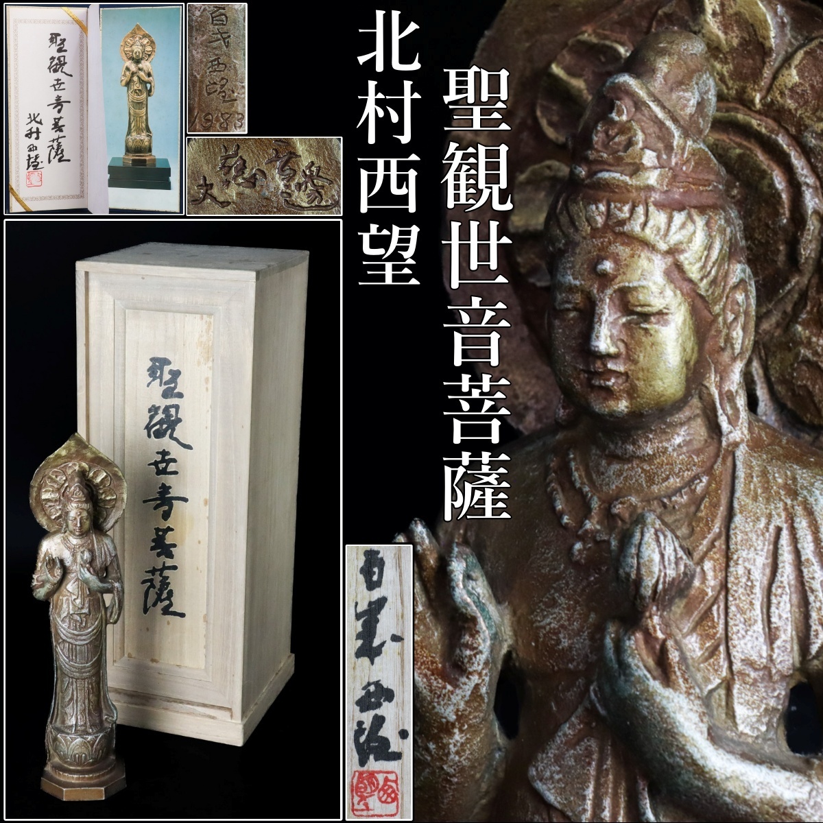 先祖護持平和観世音菩薩像 高さ22cm 平成山平和寺 葉山学聖 金仏像