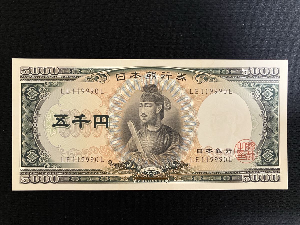 【ピン札2枚】 旧紙幣 聖徳太子 五千円札　5000円札　日本銀行券【管理番号90L16P】の1番目の画像