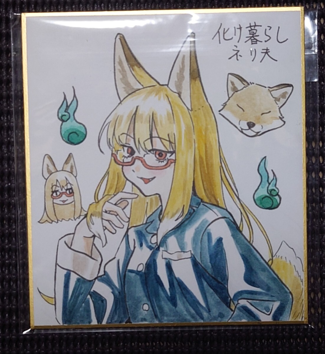 未使用】化け暮らし ネリ夫 直筆イラストサイン色紙 抽選会 コミック