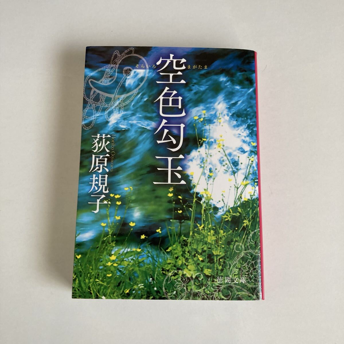 ☆【良品】文庫 空色勾玉/白鳥異伝上・下/薄紅天女上・下(勾玉シリーズ