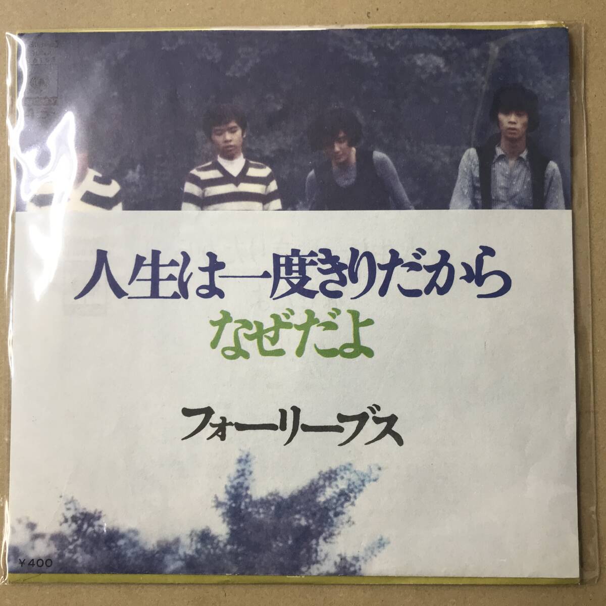 傷や汚れあり】フォーリーブス 江木俊夫/北公次/青山孝/おりも政夫 B2