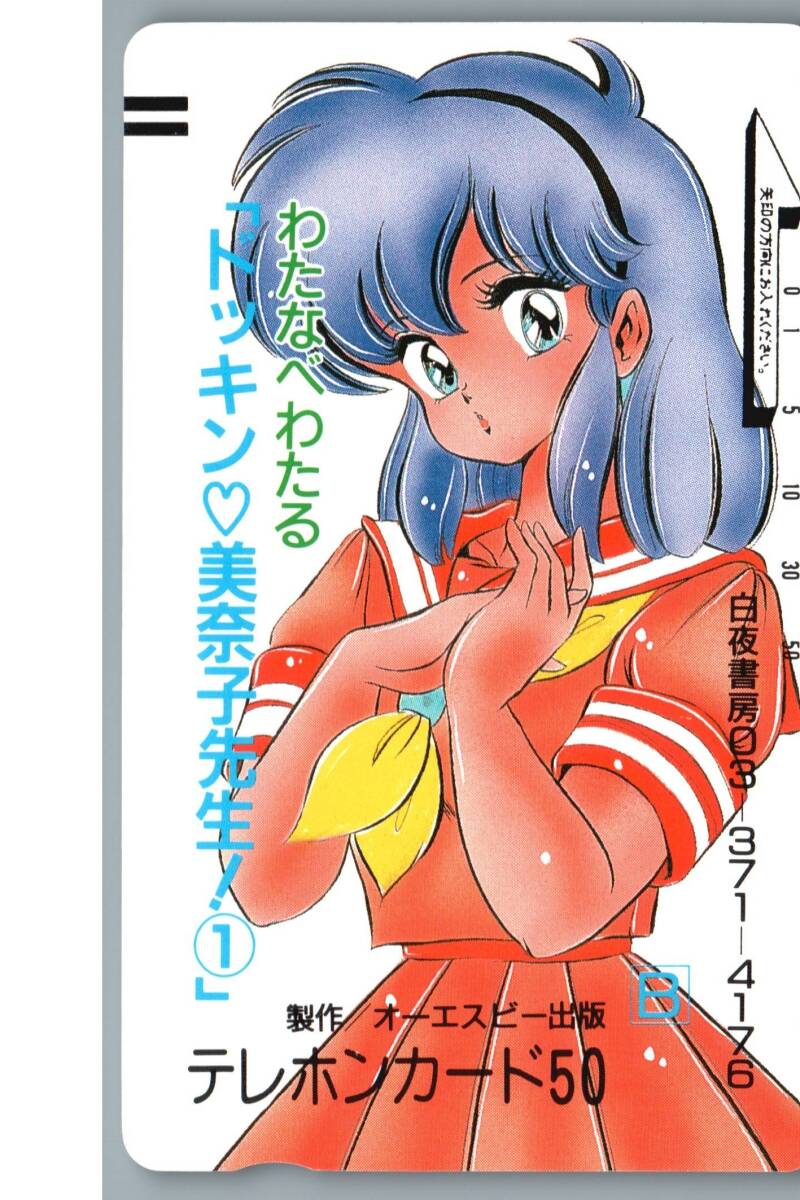未使用に近い】☆ドッキン 美奈子先生 わたなべわたる オーエスピー
