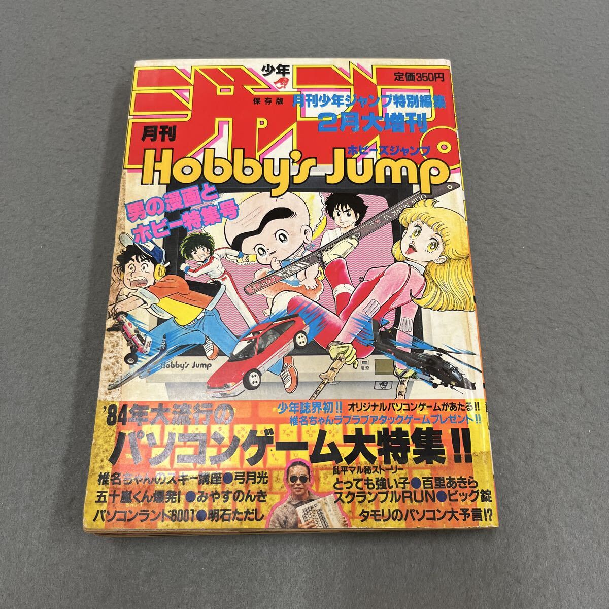 月刊少年ジャンプ特別編集 ホビーズジャンプ 1984年12月大増刊