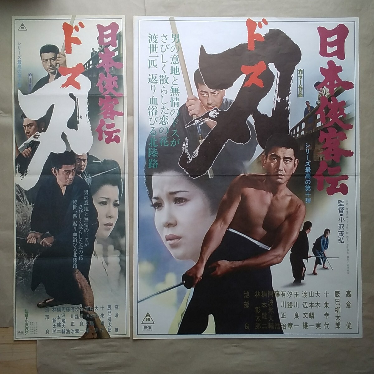 映画ポスターB2判 高倉健、「日本侠客伝・花と龍」 星由里子（地方版