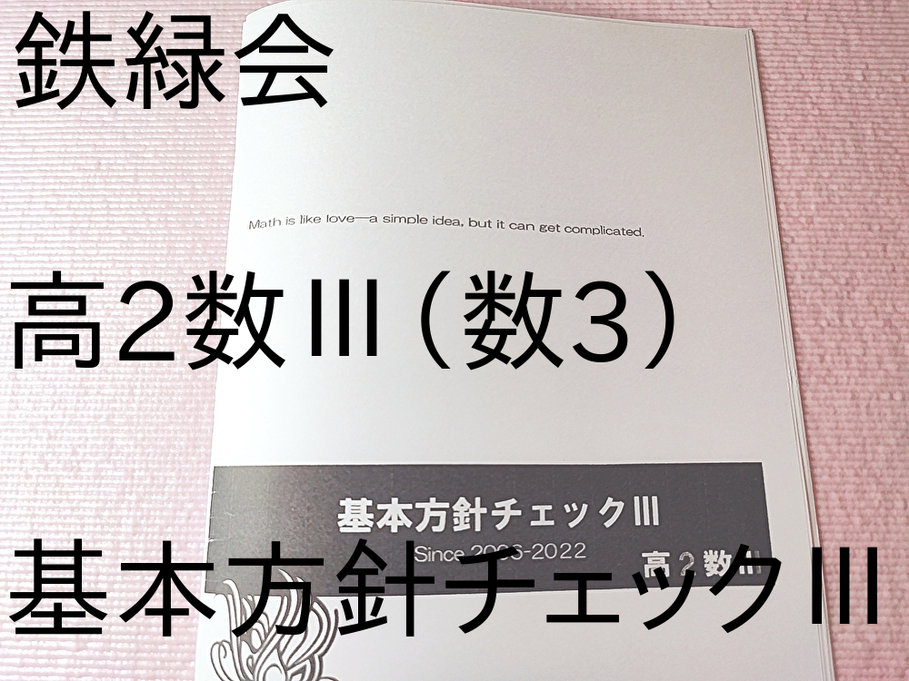 入試数学の掌握著者による数学鉄則集】鉄緑会 全講分 解答つき 高2数学
