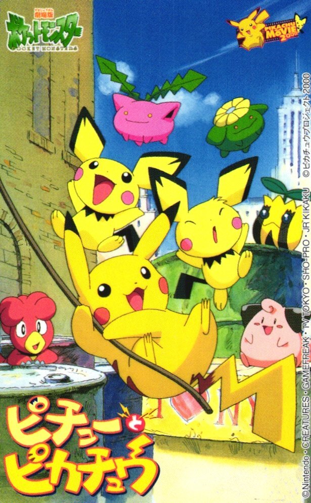 ポケモン カード ピチューとピカチュウ 新劇場版ポケットモンスター