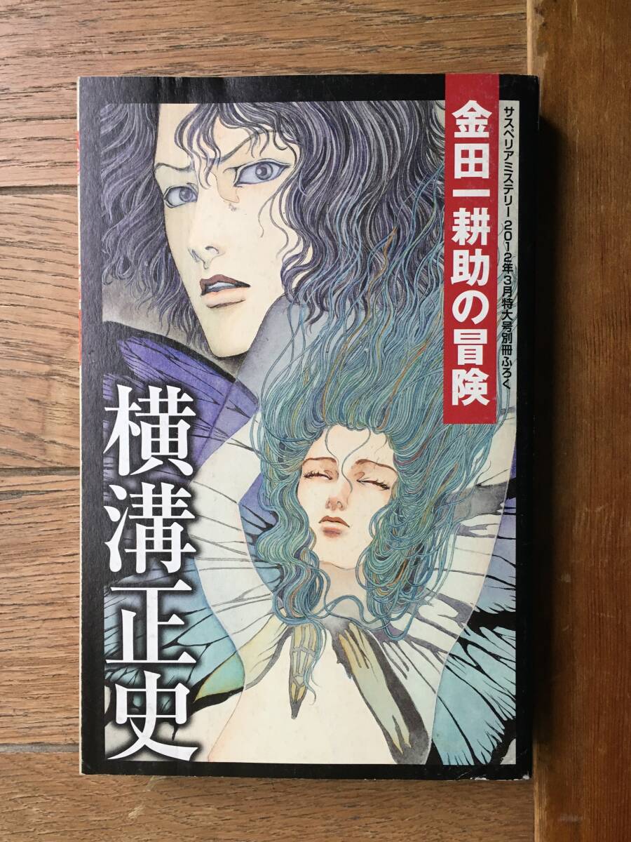 当時物 少年少女名探偵金田一耕助シリ－ズ「横溝正史 獄門島」／昭和50