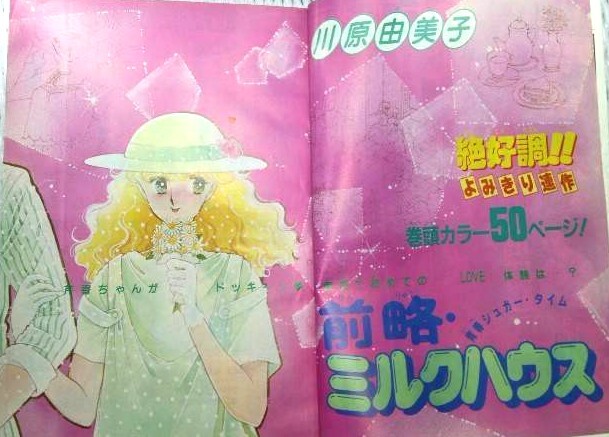 中古】梱E2308○80年代少女漫画雑誌 「別冊少女コミック」1980-1983年