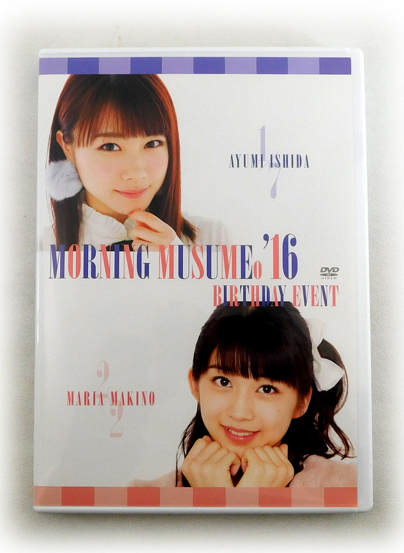 石田亜佑美　牧野真莉愛　バースデーイベント2016 DVD 新品】新品DVD「野中美希 Birthday DVD 2016」モーニング娘。'16