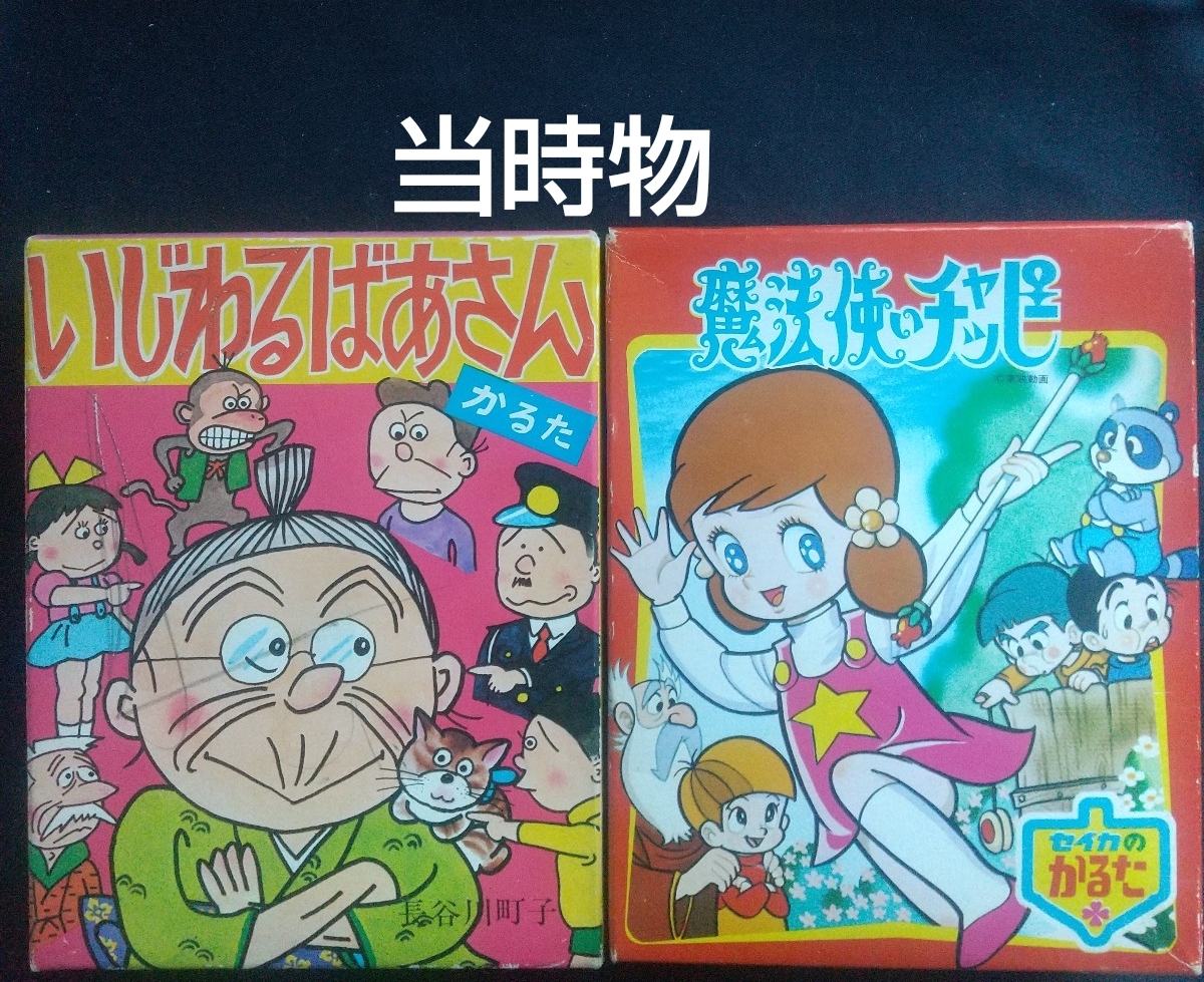 かるた 昭和レトロ 当時物 いじわるばあさん かるたサザエさん 長谷川