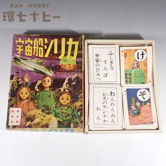 中古】超稀少SFドラマ資料☆未開封「宇宙船シリカ」かるた60年の