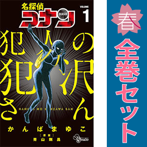 名探偵コナン　100巻セット　105巻➕犯人の犯沢さん6巻セット➕おまけ 名探偵コナン 100巻セット 105巻➕犯人の犯沢さん6巻セット➕おまけ 名