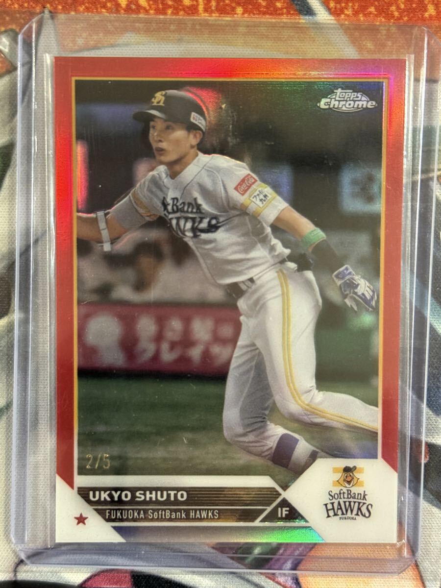 【1円スタート】 2023 Topps Chrome NPB 周東佑京 福岡ソフトバンクホークス 5枚限定の1番目の画像