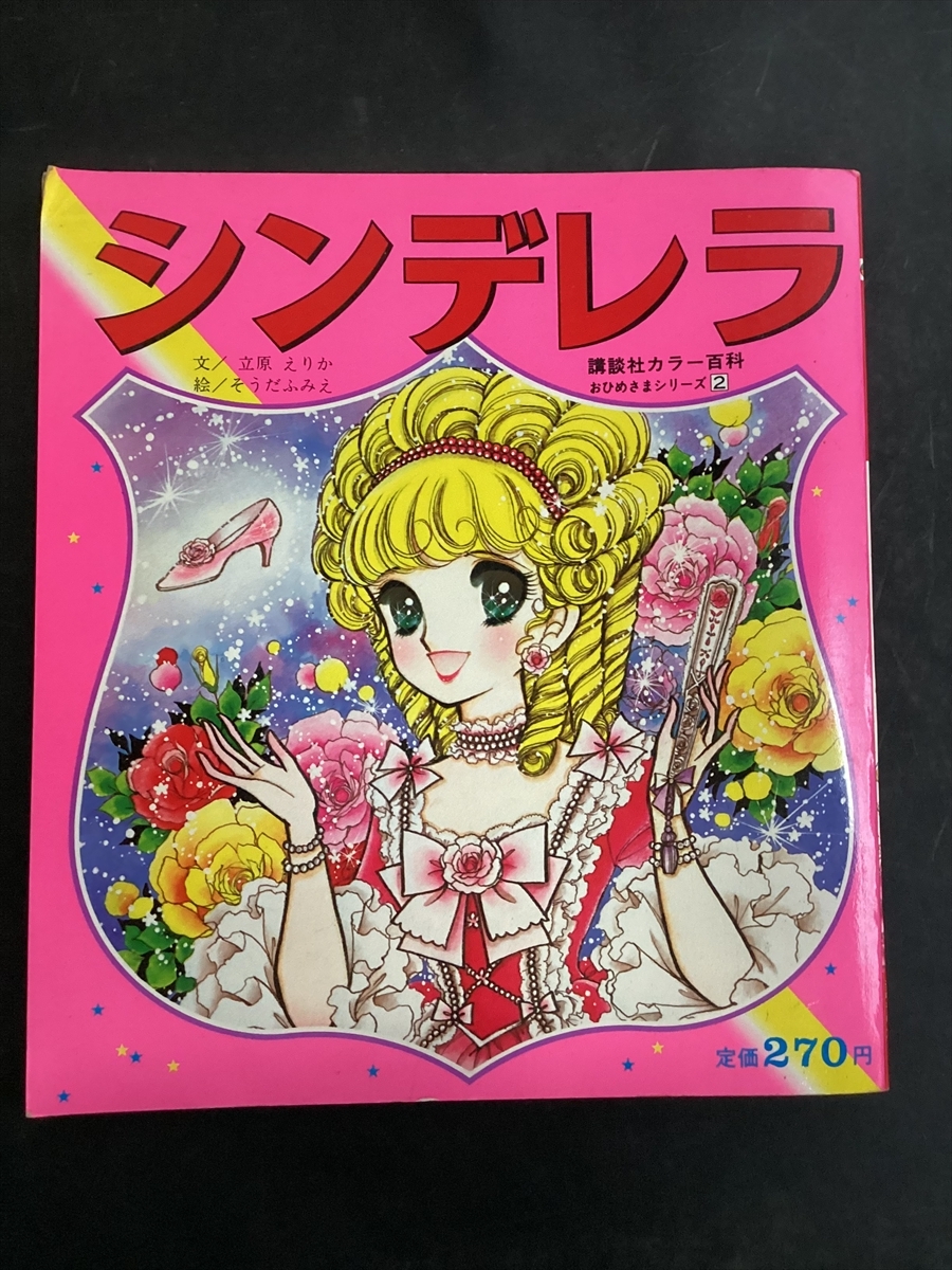 児童書、絵本 【レア】【初版第一刷】「にんぎょひめ」講談社カラー