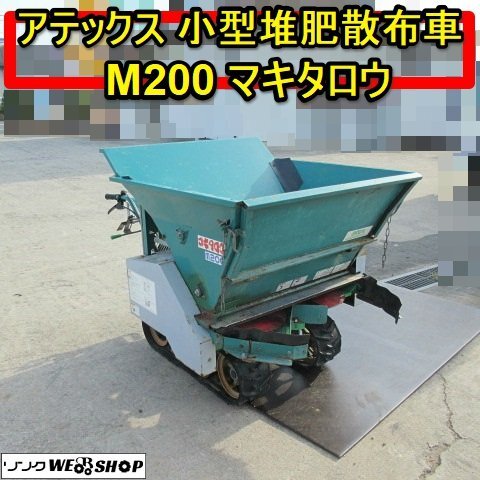 アテックス マキタロウM200 小型堆肥散布車 最大積載120Kg／最大出力